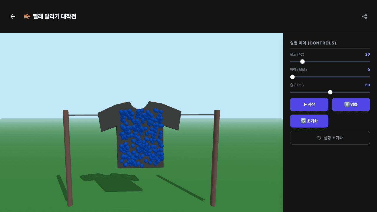 빨래 말리기 실험