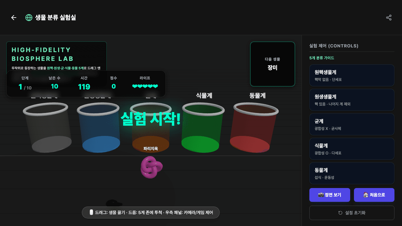 생물 분류 실험실