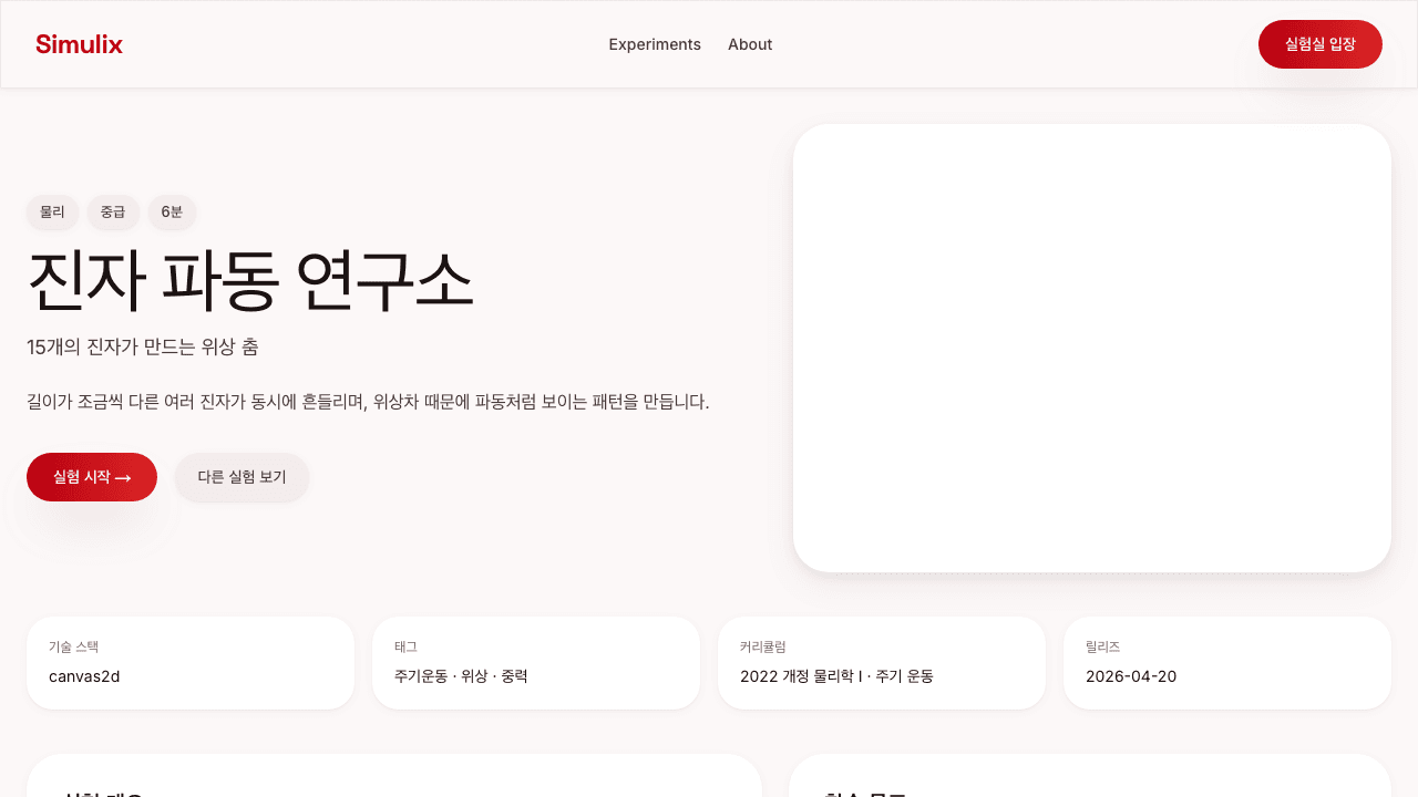 진자 파동 연구소