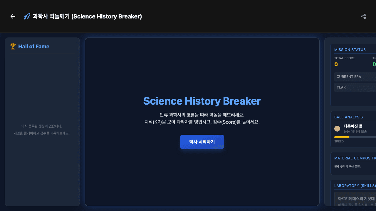 과학사 브레이커
