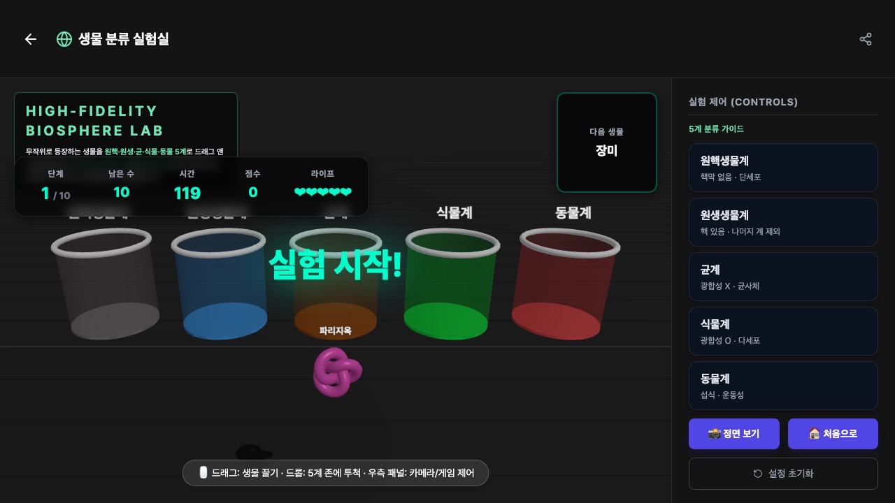 생물 분류 실험실